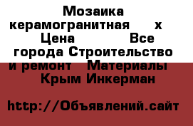 Мозаика керамогранитная  2,5х5.  › Цена ­ 1 000 - Все города Строительство и ремонт » Материалы   . Крым,Инкерман